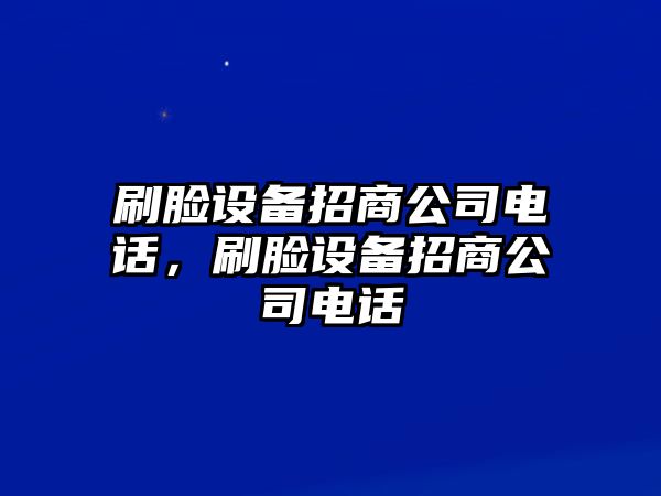 刷臉設備招商公司電話(huà)，刷臉設備招商公司電話(huà)