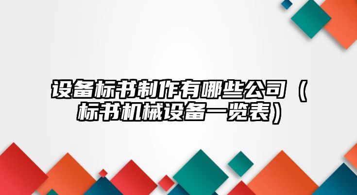 設備標書(shū)制作有哪些公司（標書(shū)機械設備一覽表）
