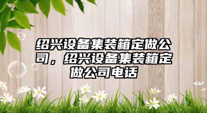 紹興設備集裝箱定做公司，紹興設備集裝箱定做公司電話(huà)