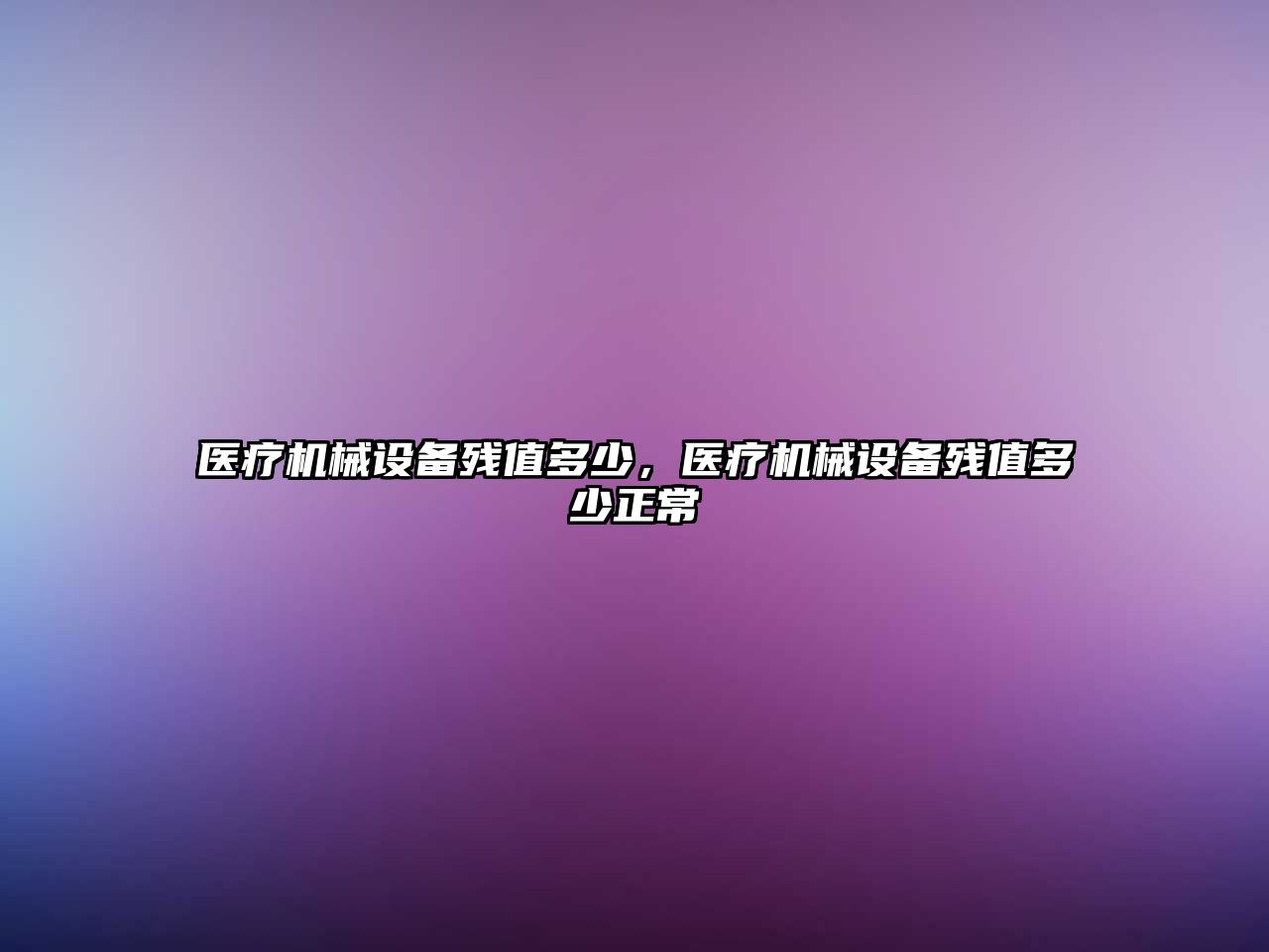 醫療機械設備殘值多少，醫療機械設備殘值多少正常