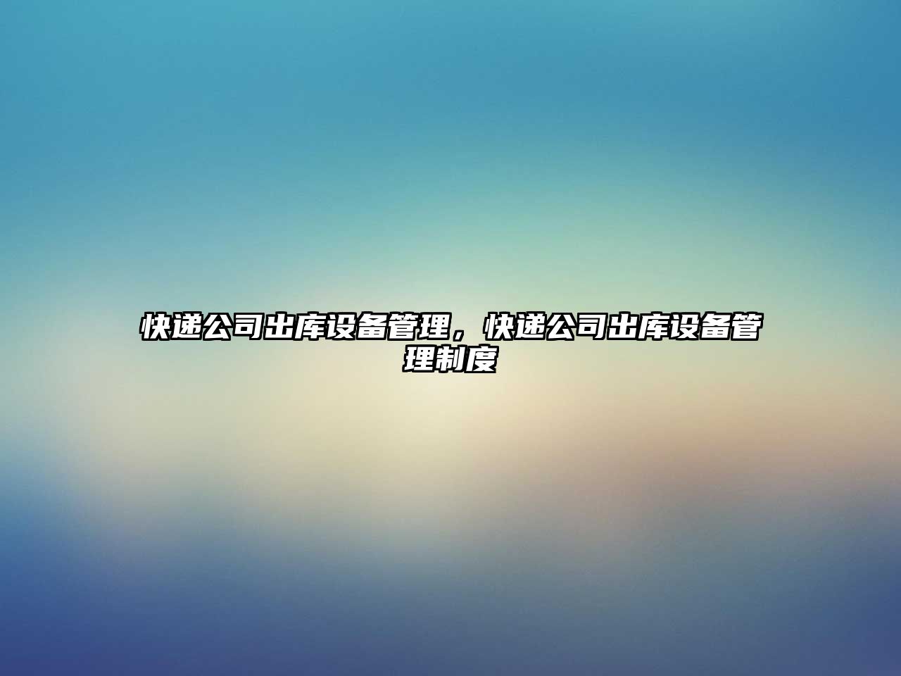 快遞公司出庫設備管理，快遞公司出庫設備管理制度