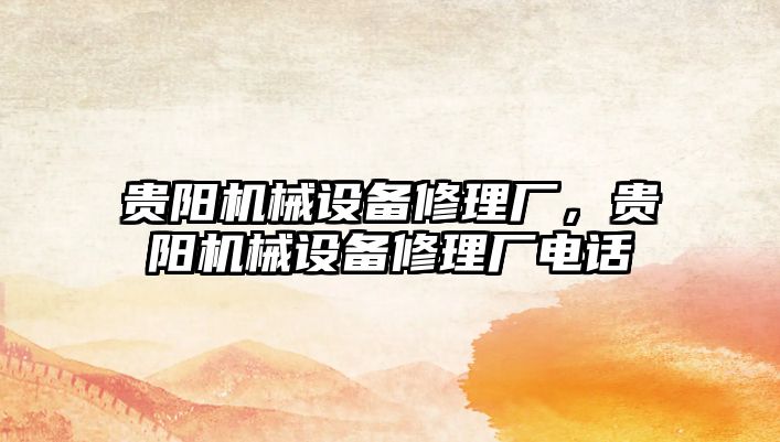 貴陽(yáng)機械設備修理廠(chǎng)，貴陽(yáng)機械設備修理廠(chǎng)電話(huà)