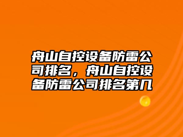 舟山自控設備防雷公司排名，舟山自控設備防雷公司排名第幾