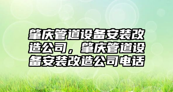 肇慶管道設備安裝改造公司，肇慶管道設備安裝改造公司電話(huà)