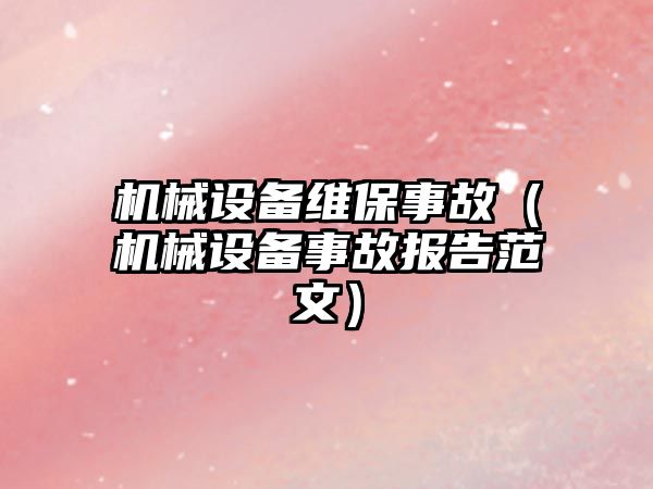 機械設備維保事故（機械設備事故報告范文）