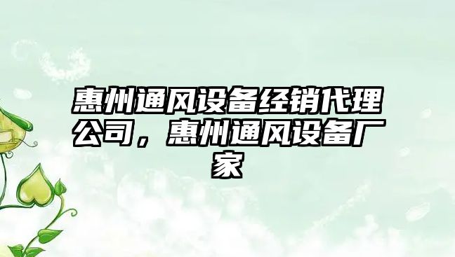 惠州通風(fēng)設備經(jīng)銷(xiāo)代理公司，惠州通風(fēng)設備廠(chǎng)家