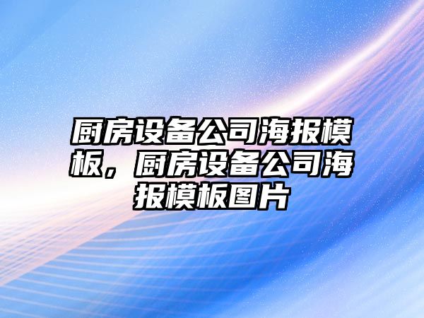 廚房設備公司海報模板，廚房設備公司海報模板圖片