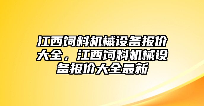江西飼料機械設備報價(jià)大全，江西飼料機械設備報價(jià)大全最新