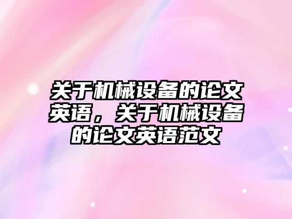 關(guān)于機械設備的論文英語(yǔ)，關(guān)于機械設備的論文英語(yǔ)范文