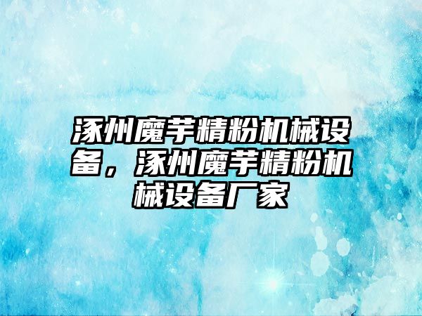 涿州魔芋精粉機械設備，涿州魔芋精粉機械設備廠(chǎng)家