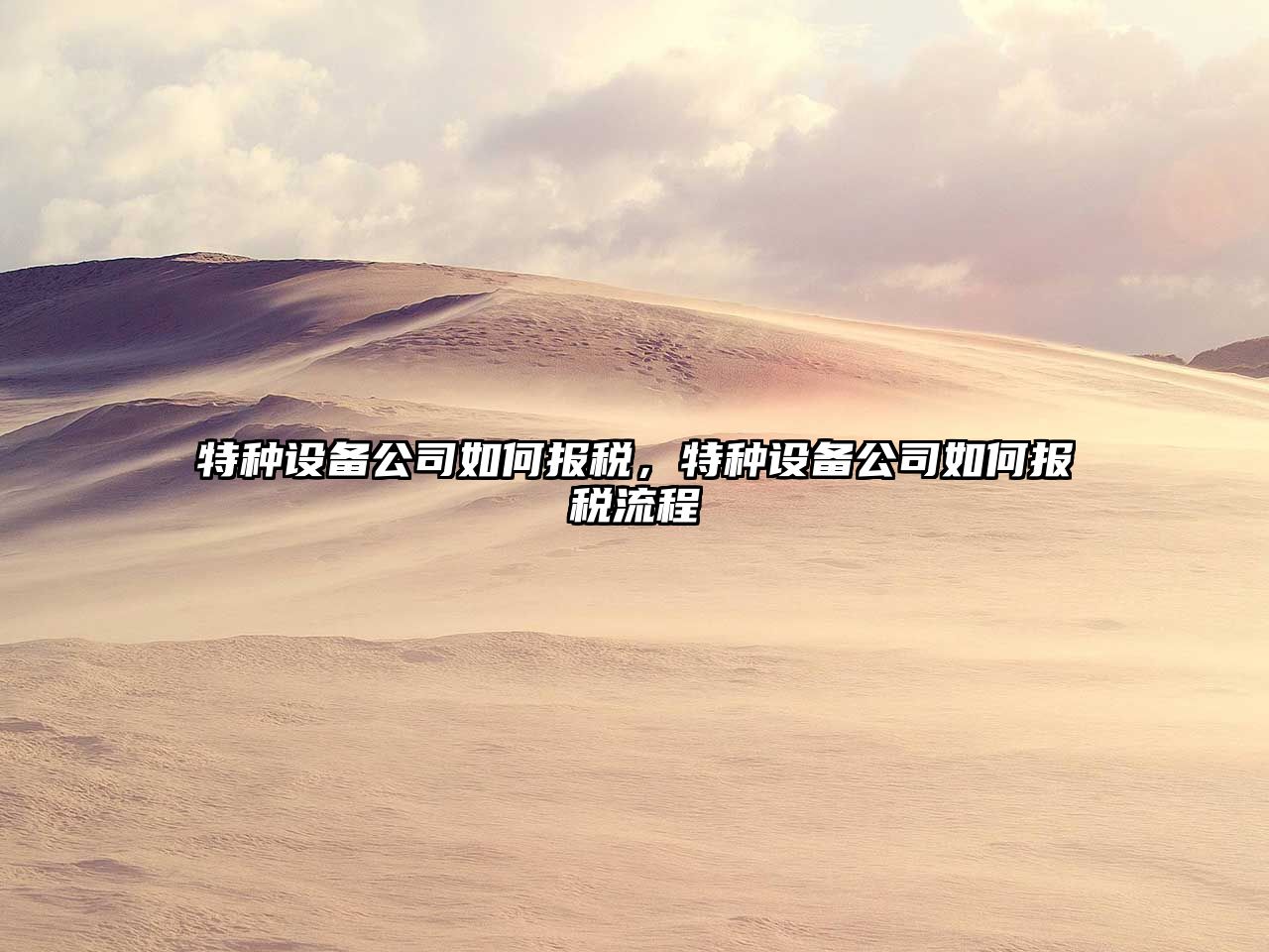 特種設備公司如何報稅，特種設備公司如何報稅流程