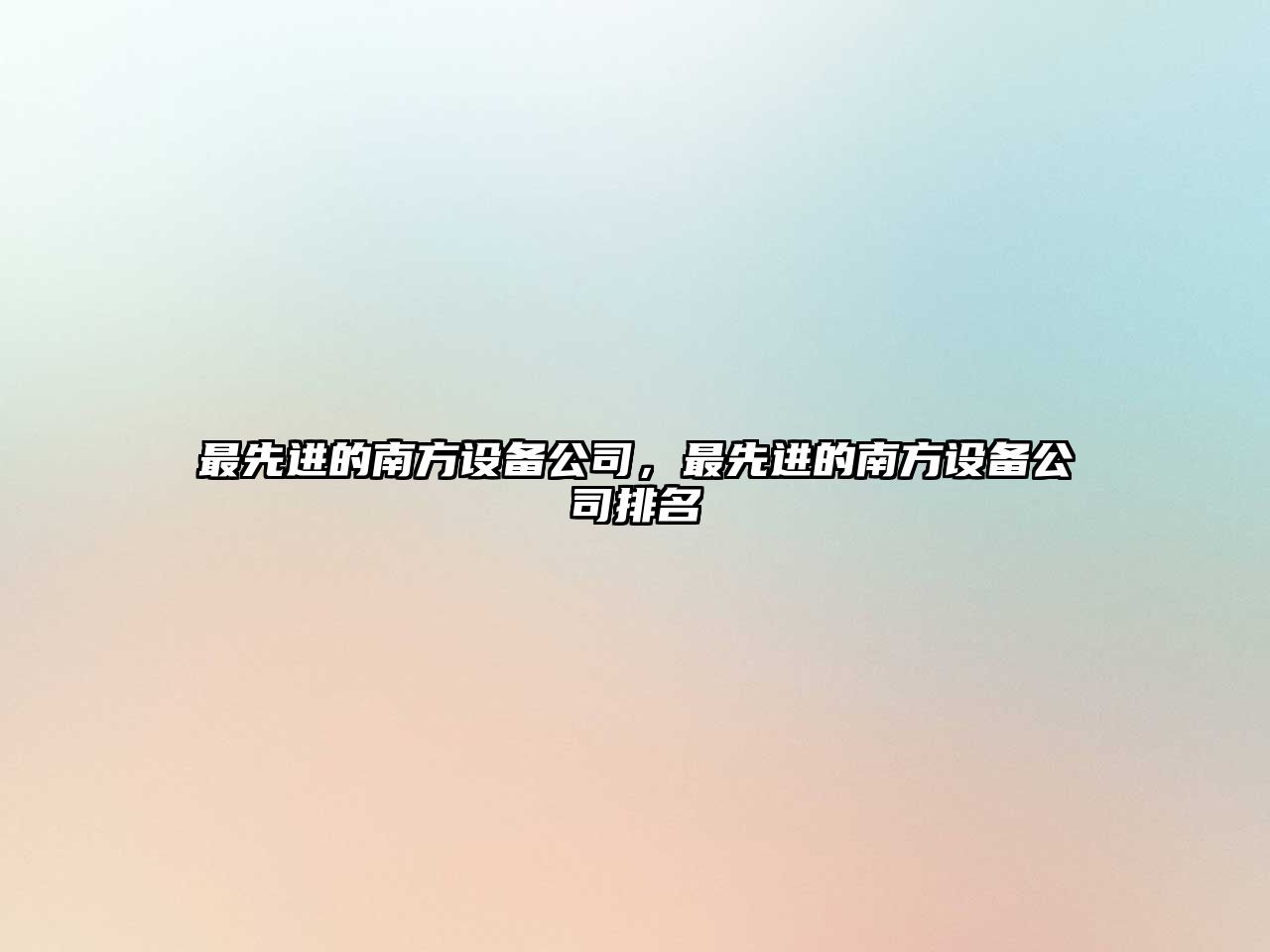 最先進(jìn)的南方設備公司，最先進(jìn)的南方設備公司排名