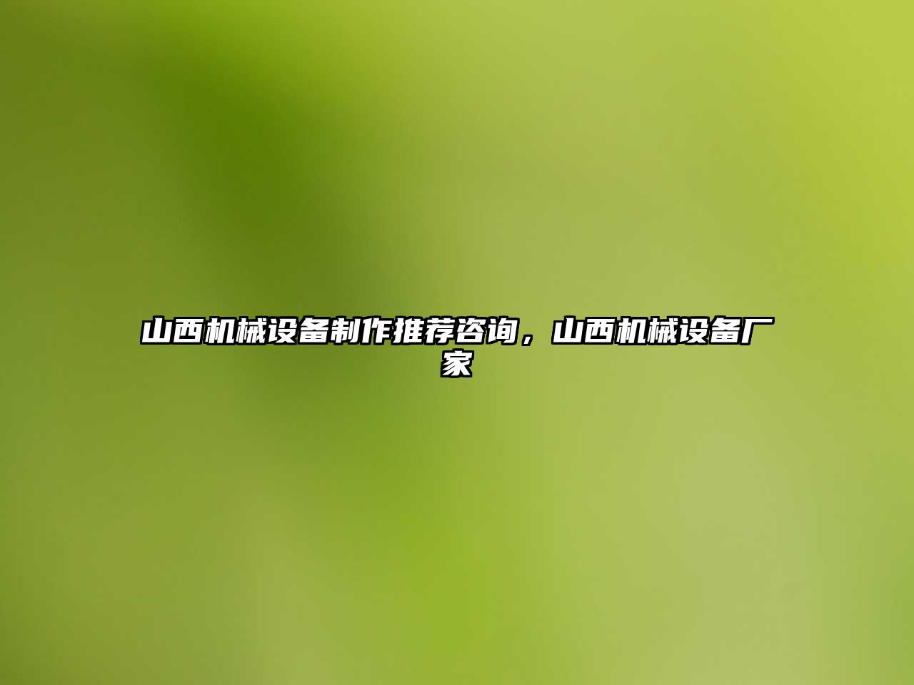 山西機械設備制作推薦咨詢(xún)，山西機械設備廠(chǎng)家