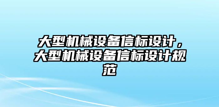 大型機械設備信標設計，大型機械設備信標設計規范