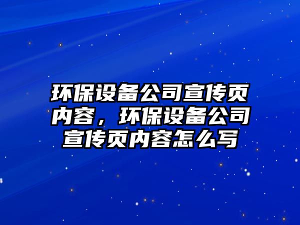 環(huán)保設備公司宣傳頁(yè)內容，環(huán)保設備公司宣傳頁(yè)內容怎么寫(xiě)