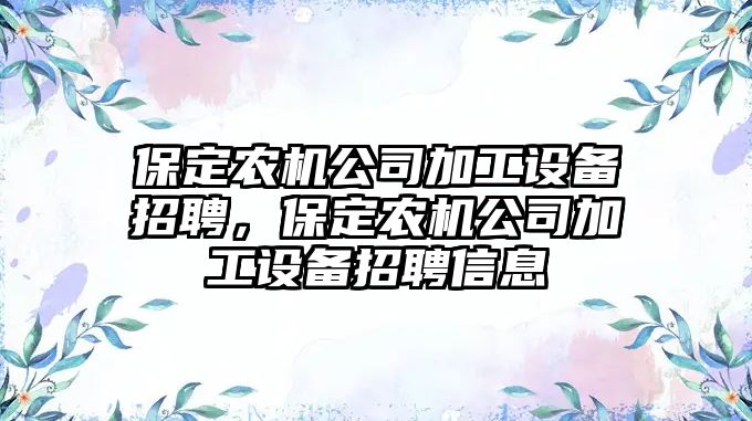 保定農機公司加工設備招聘，保定農機公司加工設備招聘信息