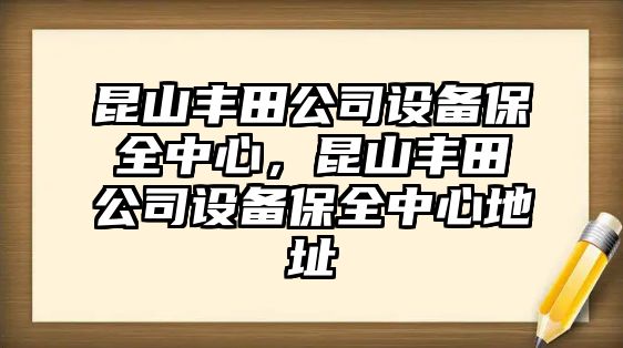 昆山豐田公司設備保全中心，昆山豐田公司設備保全中心地址