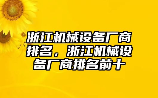 浙江機械設備廠(chǎng)商排名，浙江機械設備廠(chǎng)商排名前十