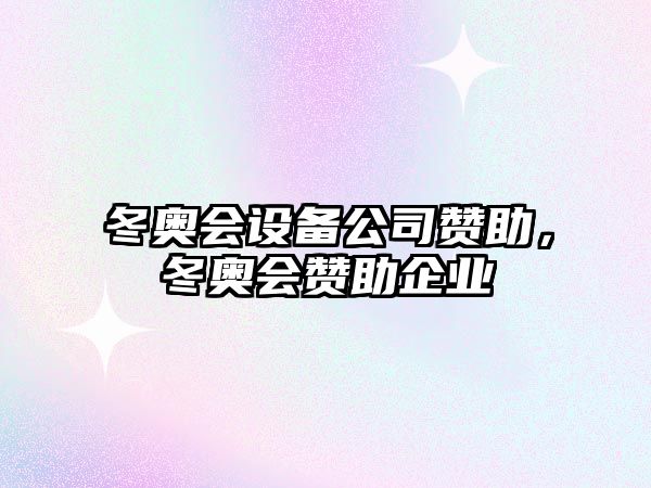 冬奧會(huì )設備公司贊助，冬奧會(huì )贊助企業(yè)