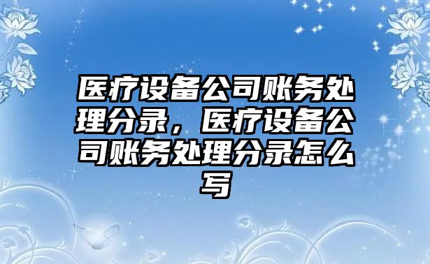 醫療設備公司賬務(wù)處理分錄，醫療設備公司賬務(wù)處理分錄怎么寫(xiě)