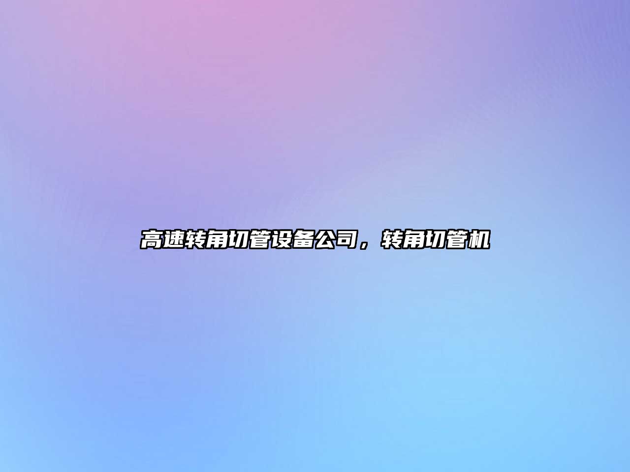 高速轉角切管設備公司，轉角切管機