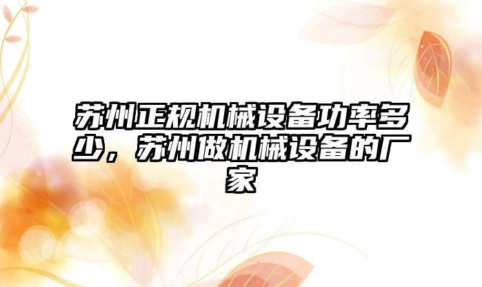 蘇州正規機械設備功率多少，蘇州做機械設備的廠(chǎng)家