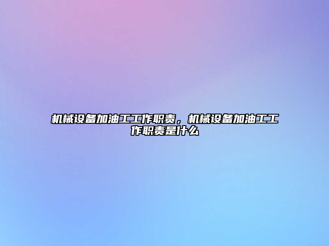 機械設備加油工工作職責，機械設備加油工工作職責是什么