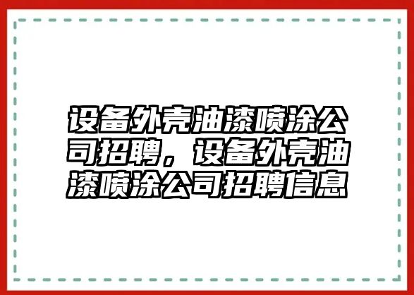 設備外殼油漆噴涂公司招聘，設備外殼油漆噴涂公司招聘信息