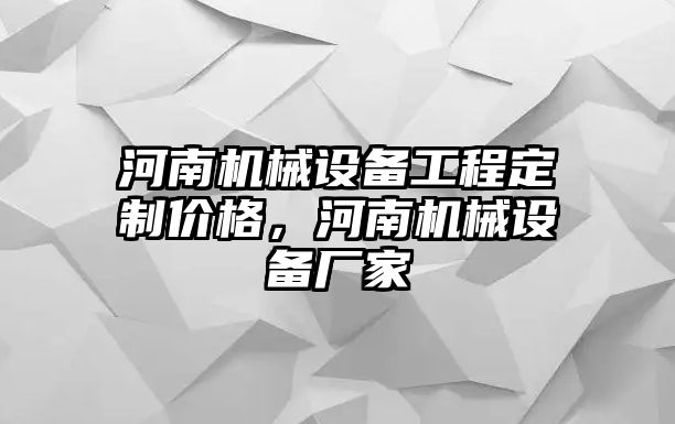 河南機械設備工程定制價(jià)格，河南機械設備廠(chǎng)家
