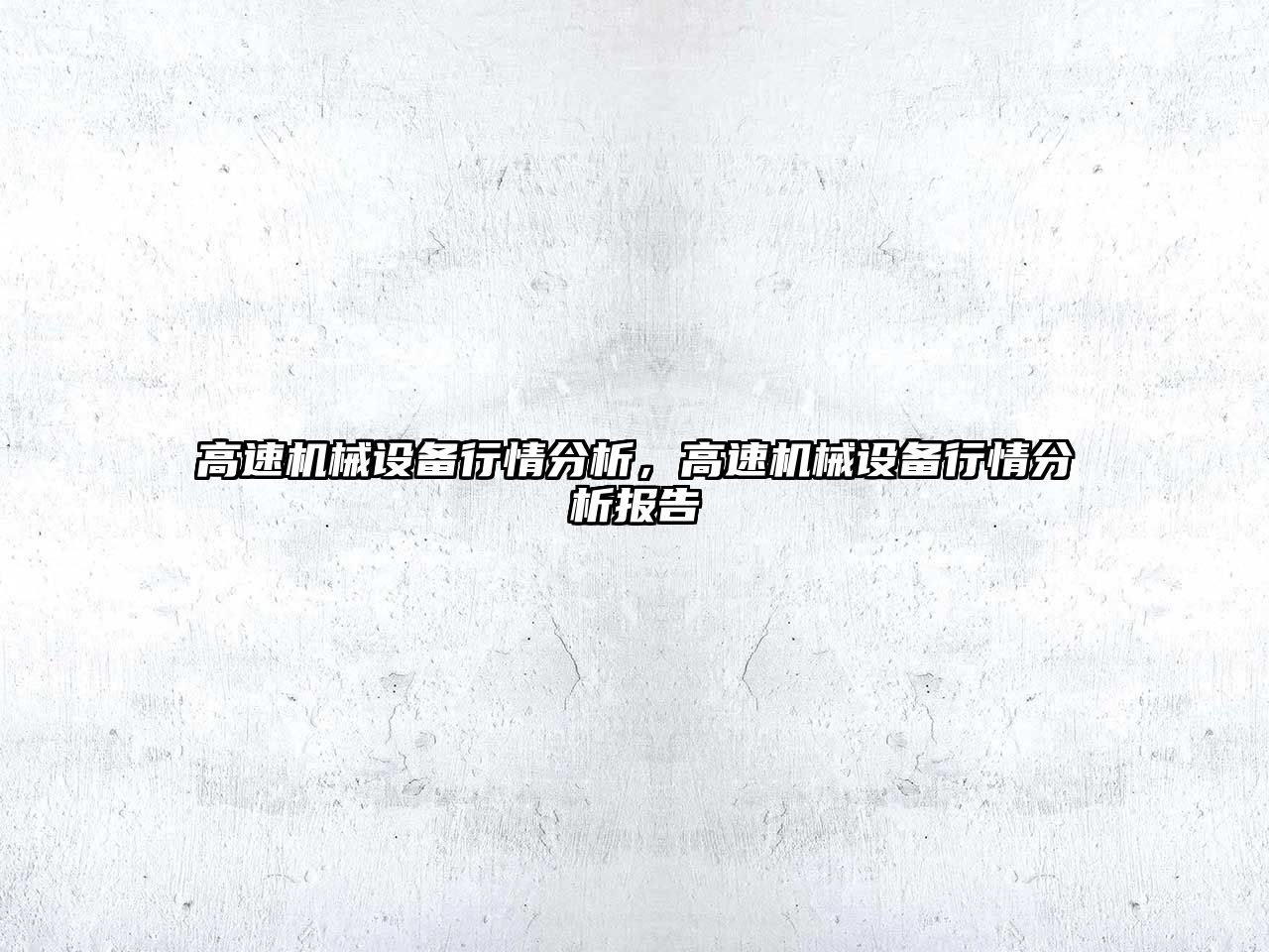高速機械設備行情分析，高速機械設備行情分析報告
