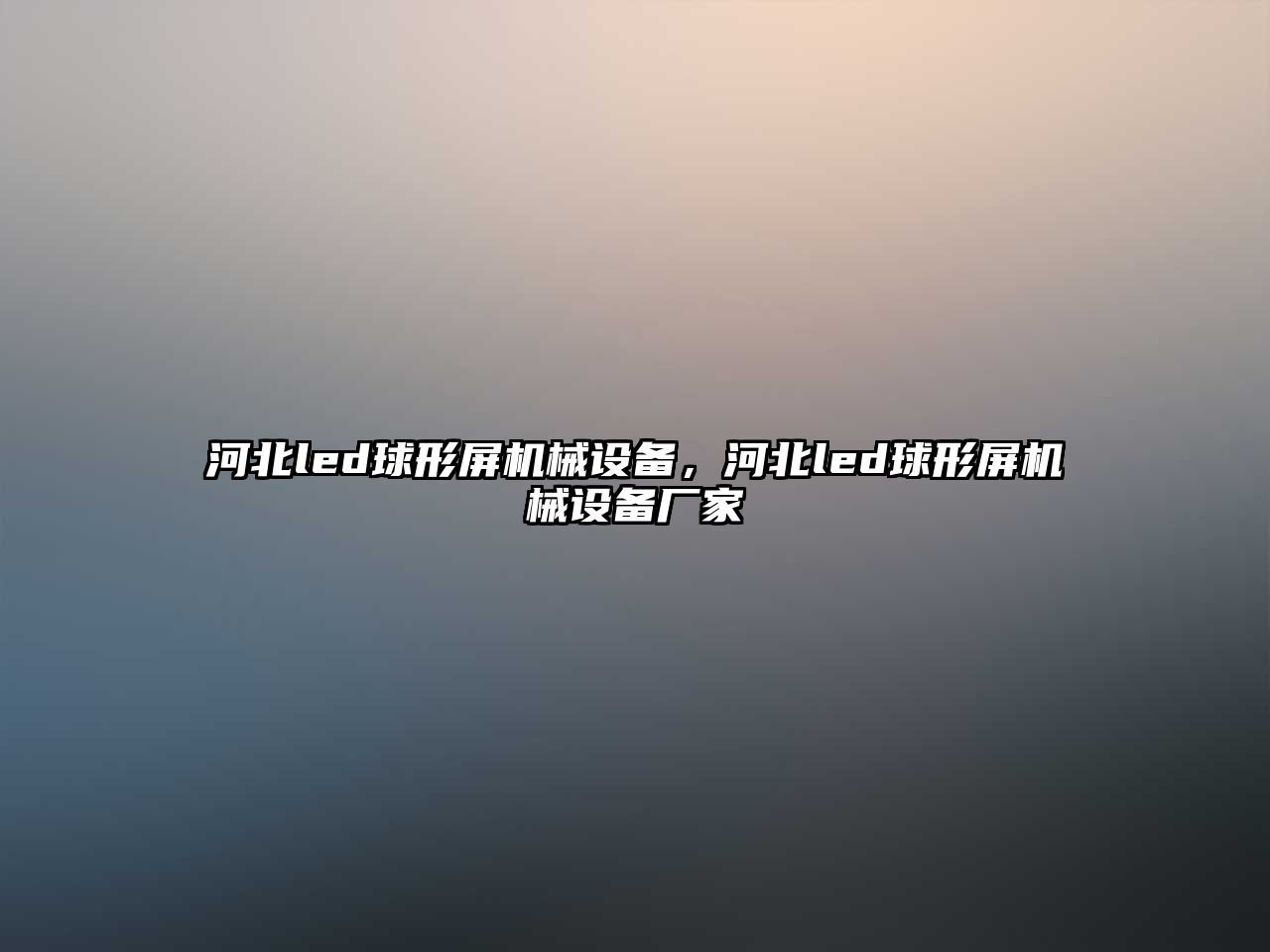 河北led球形屏機械設備，河北led球形屏機械設備廠(chǎng)家