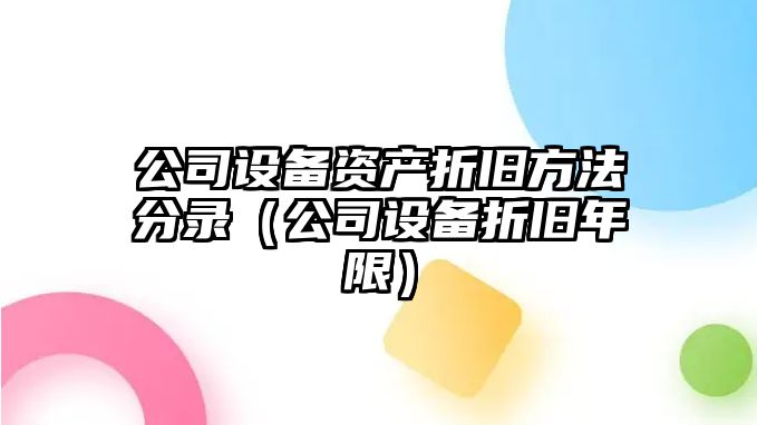 公司設備資產(chǎn)折舊方法分錄（公司設備折舊年限）