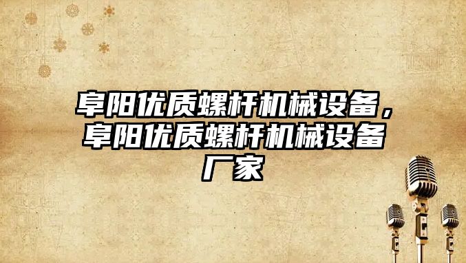 阜陽(yáng)優(yōu)質(zhì)螺桿機械設備，阜陽(yáng)優(yōu)質(zhì)螺桿機械設備廠(chǎng)家