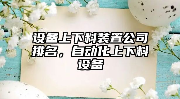 設備上下料裝置公司排名，自動(dòng)化上下料設備