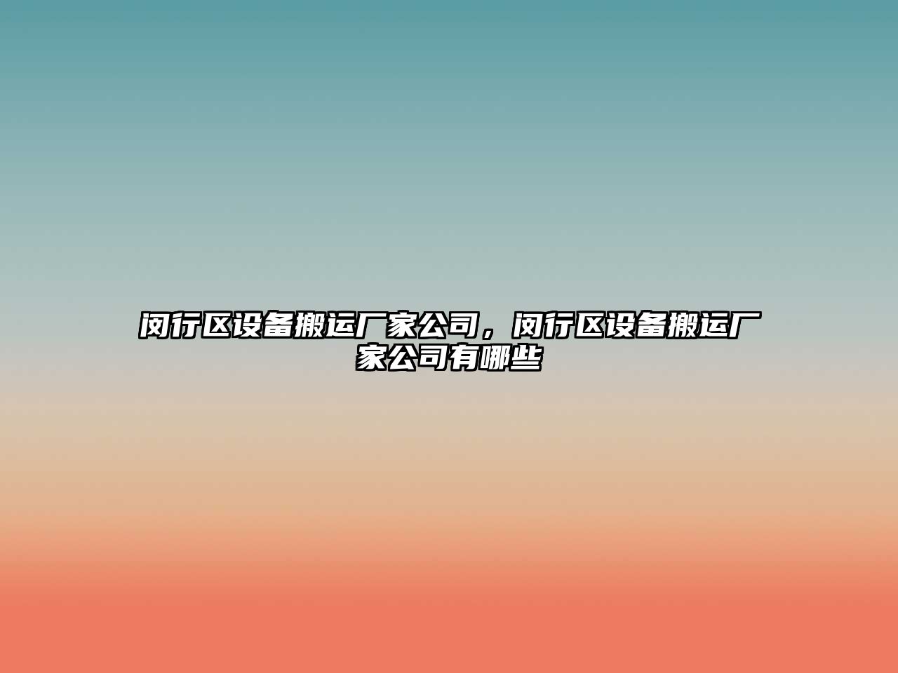 閔行區設備搬運廠(chǎng)家公司，閔行區設備搬運廠(chǎng)家公司有哪些
