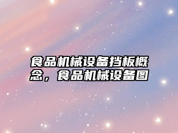 食品機械設備擋板概念，食品機械設備圖