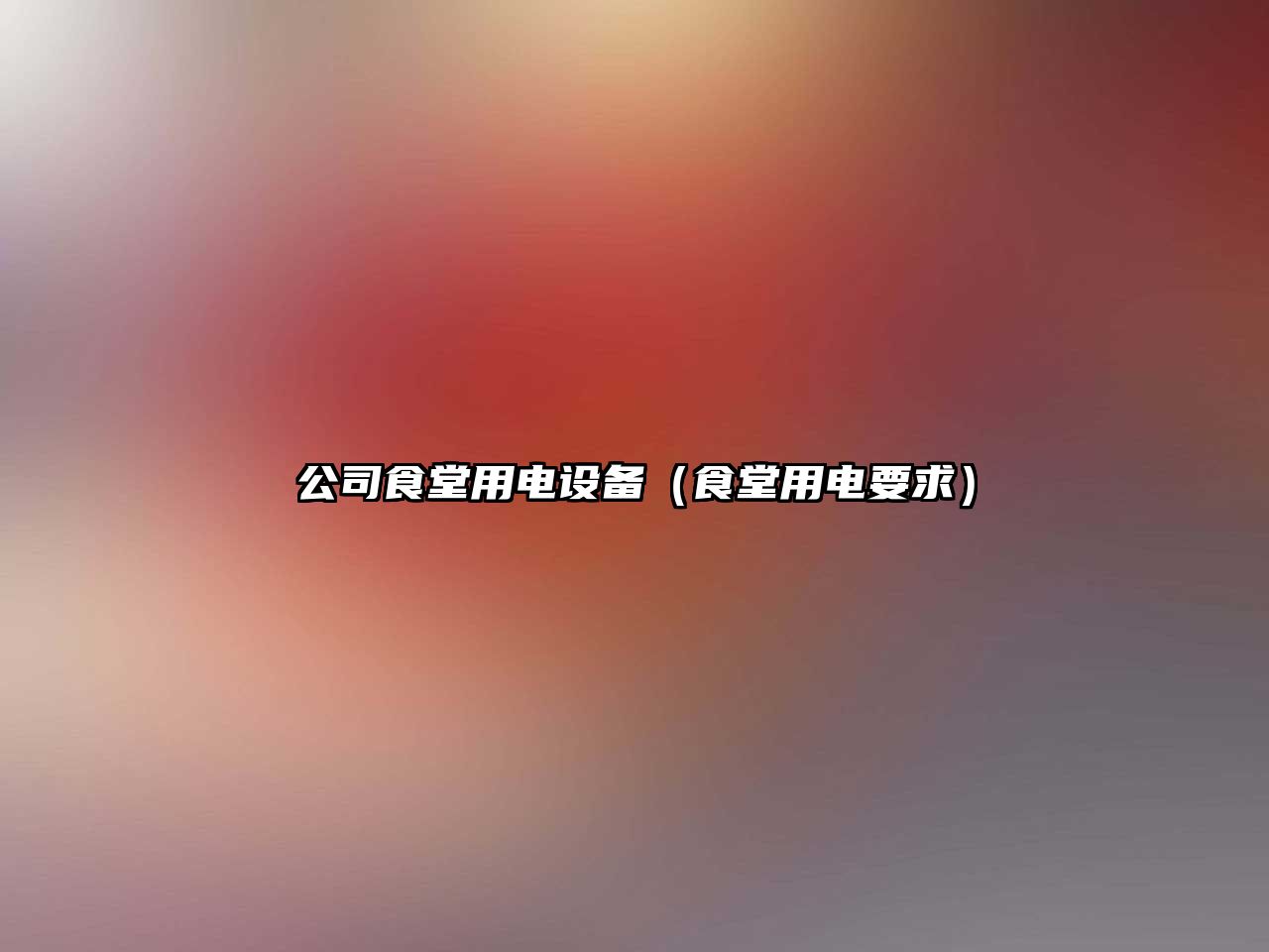 公司食堂用電設備（食堂用電要求）