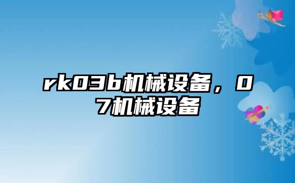 rk03b機械設備，07機械設備