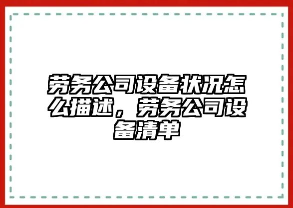 勞務(wù)公司設備狀況怎么描述，勞務(wù)公司設備清單