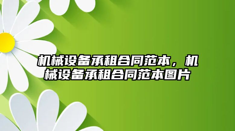 機械設備承租合同范本，機械設備承租合同范本圖片