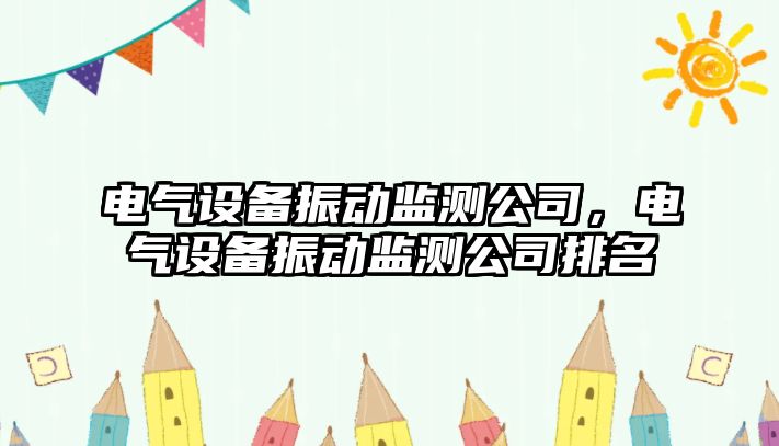 電氣設備振動(dòng)監測公司，電氣設備振動(dòng)監測公司排名