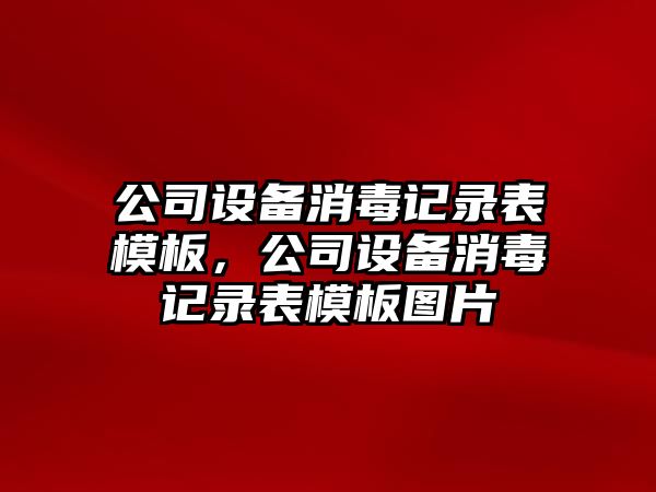 公司設備消毒記錄表模板，公司設備消毒記錄表模板圖片