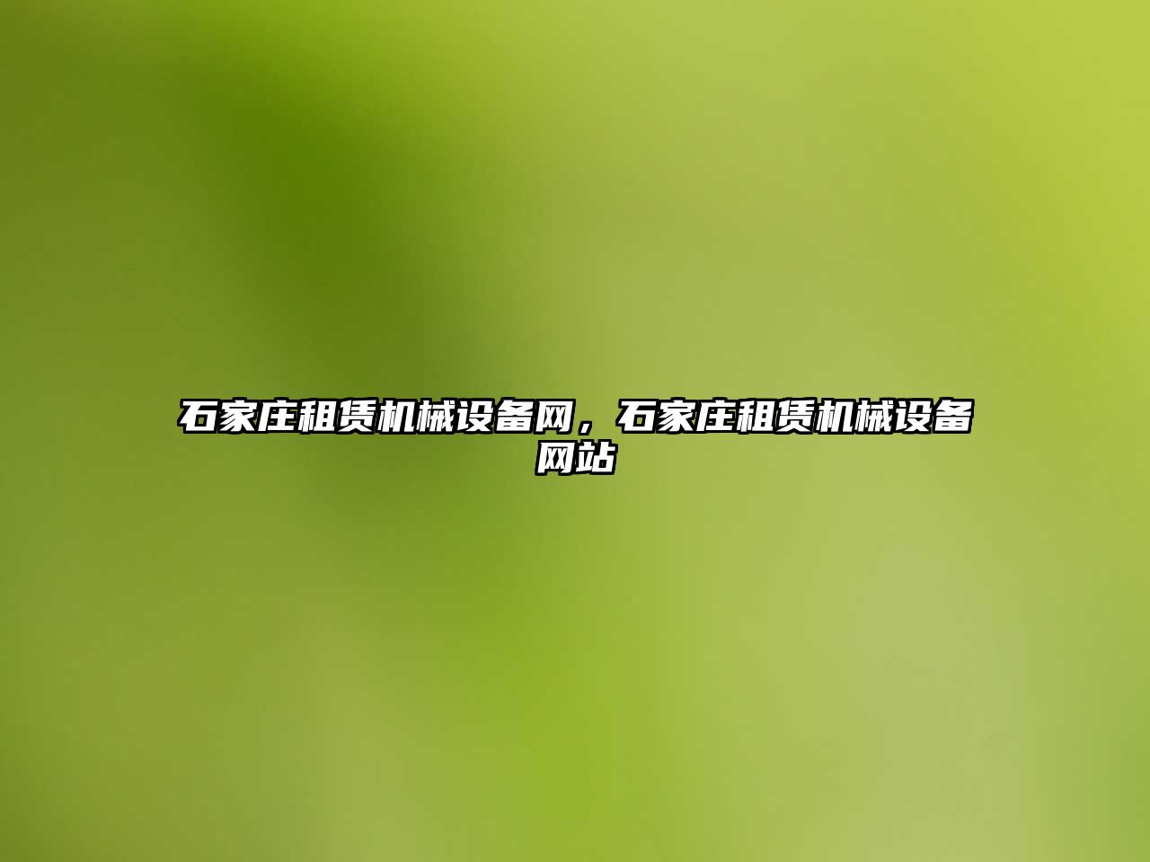 石家莊租賃機械設備網(wǎng)，石家莊租賃機械設備網(wǎng)站