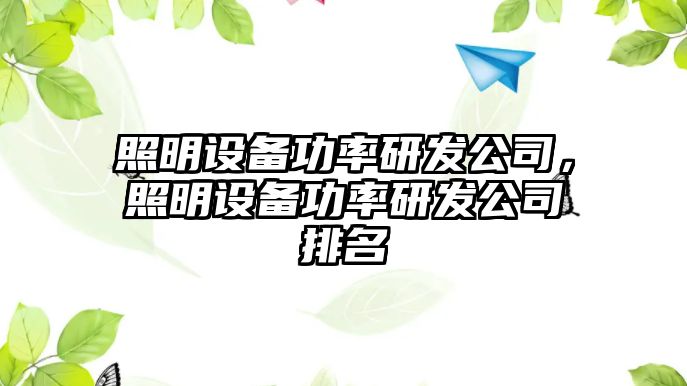 照明設備功率研發(fā)公司，照明設備功率研發(fā)公司排名
