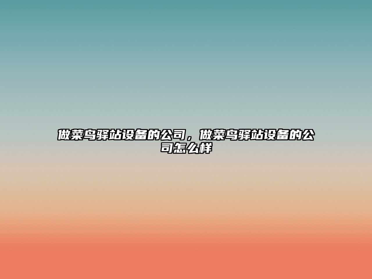 做菜鳥(niǎo)驛站設備的公司，做菜鳥(niǎo)驛站設備的公司怎么樣