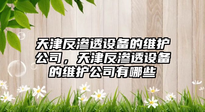 天津反滲透設備的維護公司，天津反滲透設備的維護公司有哪些
