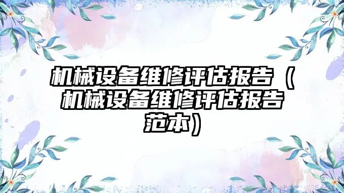 機械設備維修評估報告（機械設備維修評估報告范本）