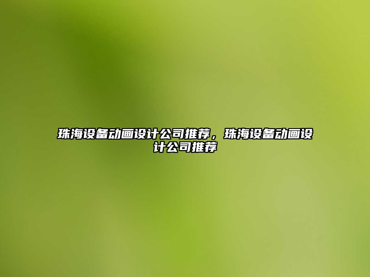 珠海設備動(dòng)畫(huà)設計公司推薦，珠海設備動(dòng)畫(huà)設計公司推薦
