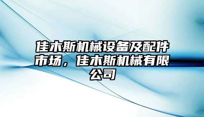 佳木斯機械設備及配件市場(chǎng)，佳木斯機械有限公司