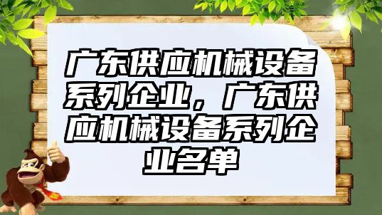廣東供應機械設備系列企業(yè)，廣東供應機械設備系列企業(yè)名單